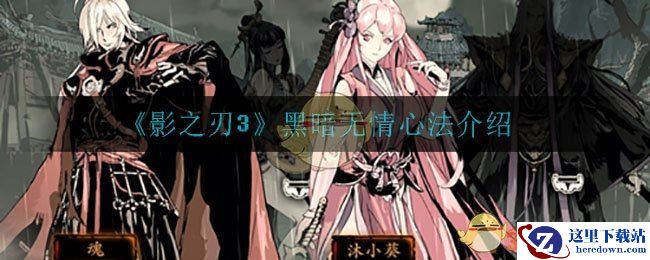 《影之刃3》黑暗无情心法介绍