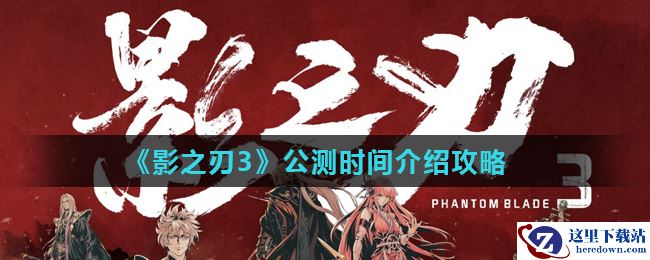 《影之刃3》公测时间介绍攻略