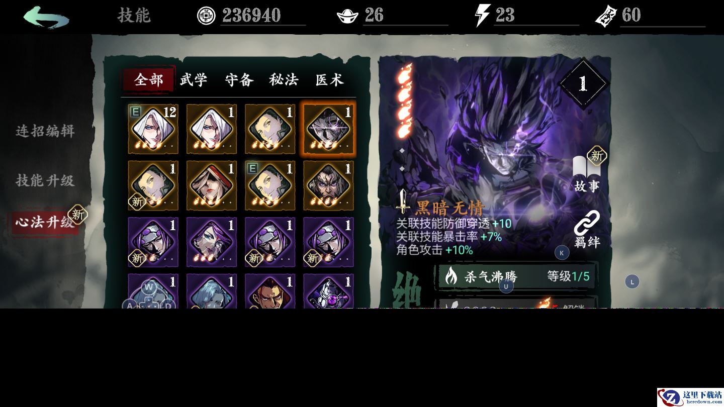 《影之刃3》黑暗无情心法分析介绍