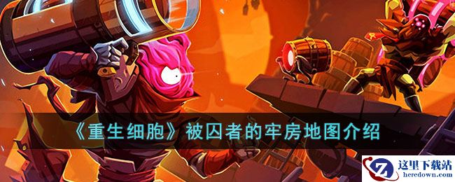 《重生细胞》被囚者的牢房地图介绍