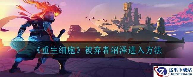 《重生细胞》被弃者沼泽进入方法