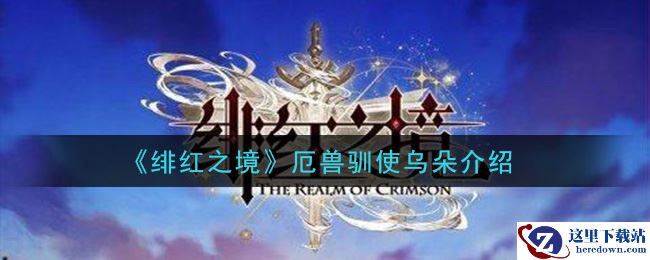 《绯红之境》厄兽驯使乌朵介绍