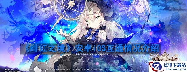 《绯红之境》安卓iOS互通情况介绍