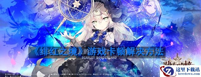 《绯红之境》卡顿解决方法介绍