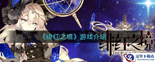 《绯红之境》游戏介绍