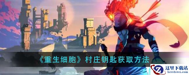 《重生细胞》村庄钥匙获取方法