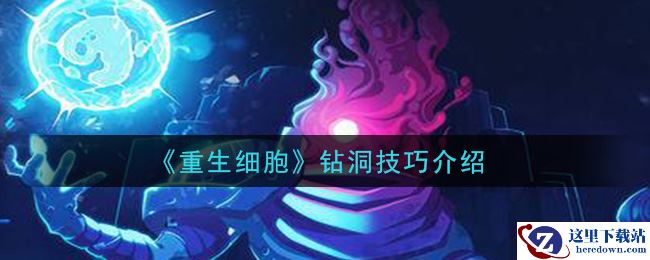 《重生细胞》钻洞技巧介绍