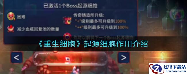 《重生细胞》起源细胞作用介绍