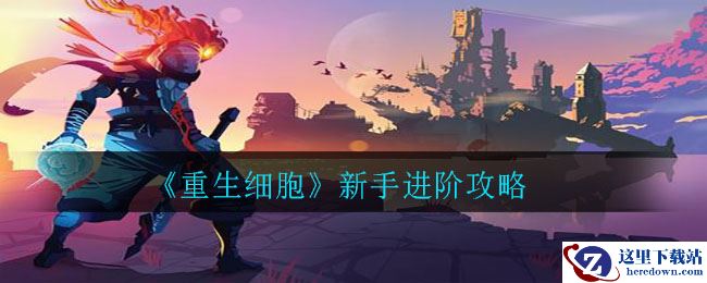 《重生细胞》新手进阶攻略