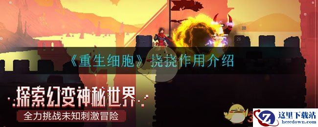 《重生细胞》挠挠作用介绍