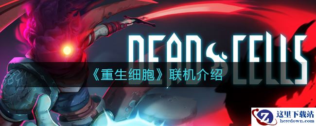 《重生细胞》联机介绍