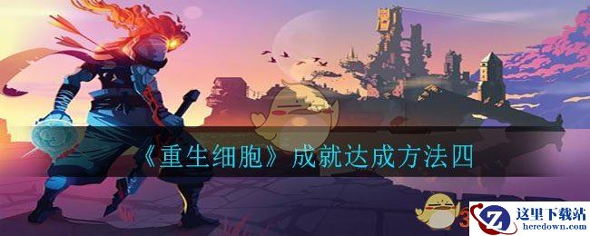 《重生细胞》成就达成方法四