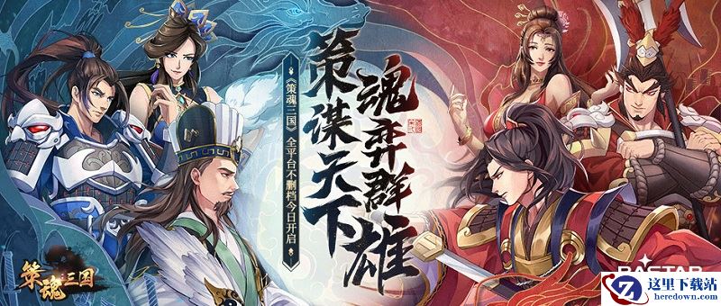 开发历时三年 良心国产战棋《策魂三国》今日上线