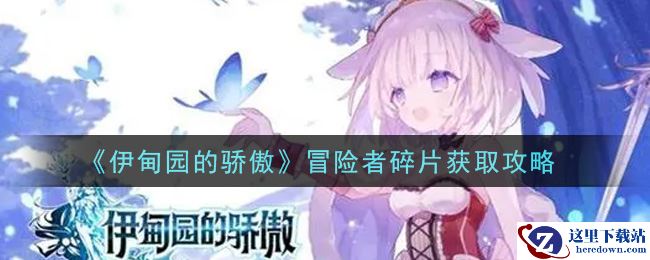 《伊甸园的骄傲》冒险者碎片获取攻略