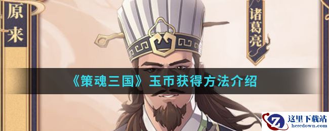 《策魂三国》玉币获得方法介绍
