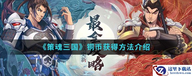 《策魂三国》铜币获得方法介绍