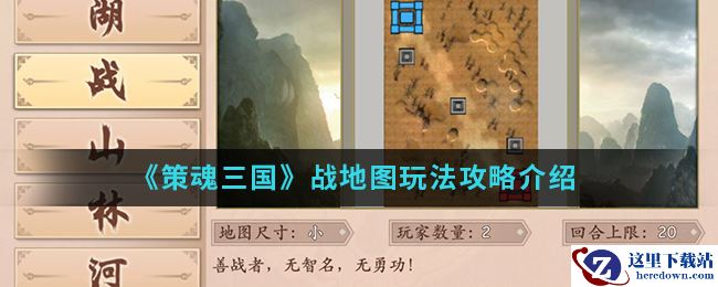 《策魂三国》战地图玩法攻略介绍