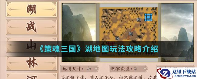 《策魂三国》湖地图玩法攻略介绍
