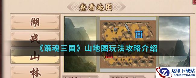 《策魂三国》山地图玩法攻略介绍
