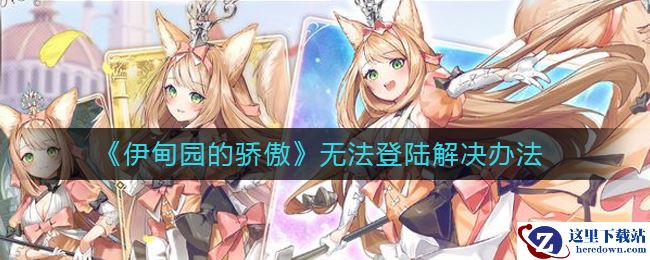 《伊甸园的骄傲》无法登陆解决办法