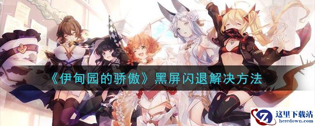 《伊甸园的骄傲》黑屏闪退解决方法