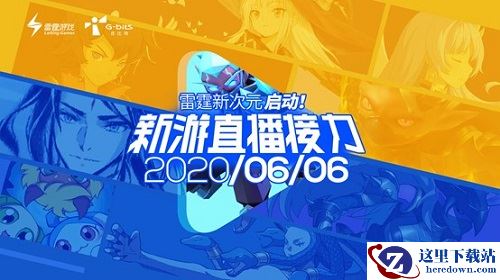 雷霆11款新游明日公布，中国BOY花少北等up主接力直播