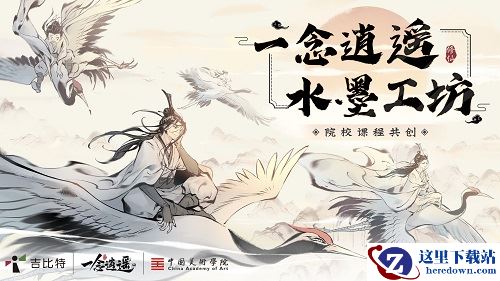 吉比特自研手游《一念逍遥》携手中国美术学院开展 唤醒东方世界共绘水墨之美课题活动