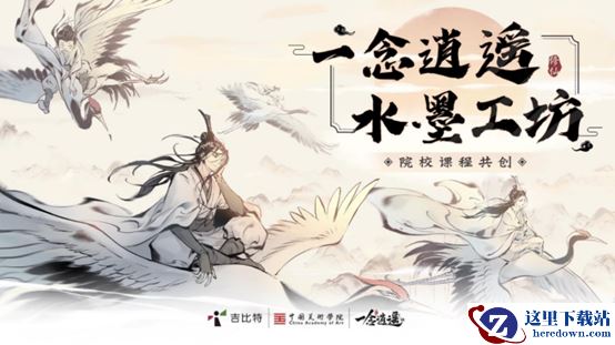 《一念逍遥》X中国美术学院梦幻联动 水墨共绘修仙世界