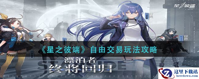《星之彼端》自由交易玩法攻略