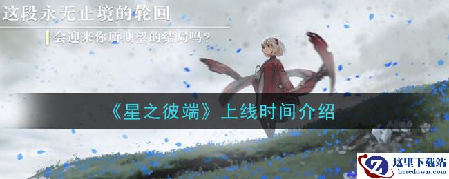《星之彼端》上线时间介绍