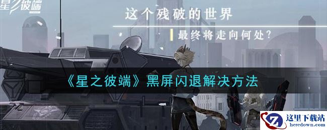 《星之彼端》黑屏闪退解决方法