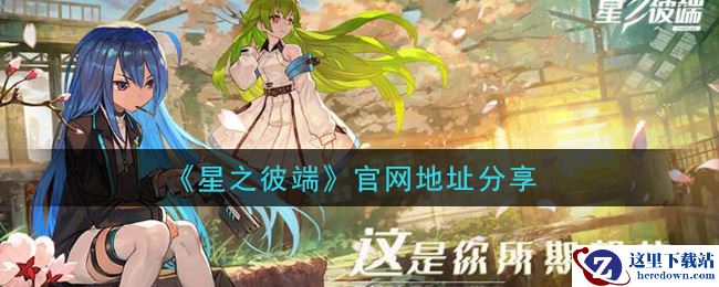 《星之彼端》官网地址分享