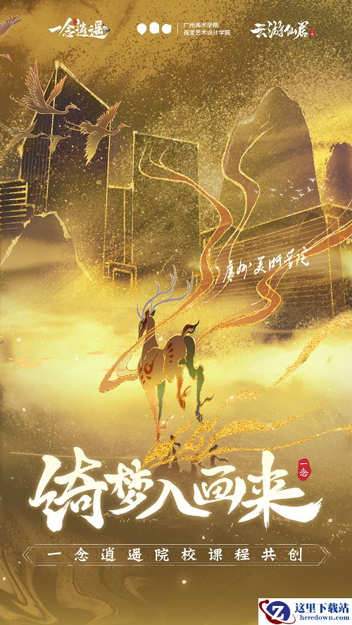 绮梦入画来《一念逍遥》X广州美术学院邀你同游仙居奇景