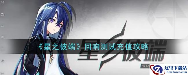 《星之彼端》回响测试充值攻略