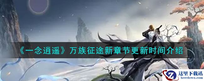 《一念逍遥》万族征途新章节更新时间介绍