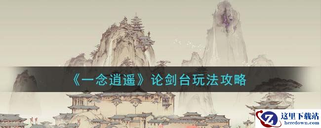 《一念逍遥》论剑台玩法攻略