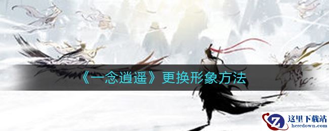 《一念逍遥》更换形象方法