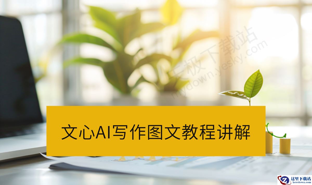 文心AI写作图文教程讲解