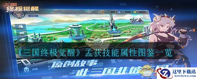 《三国终极觉醒》孟获技能属性图鉴一览