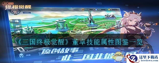 《三国终极觉醒》董卓技能属性图鉴一览