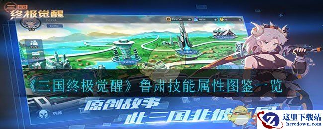 《三国终极觉醒》鲁肃技能属性图鉴一览