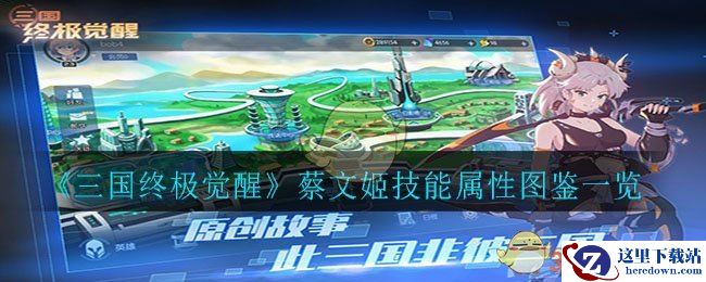 《三国终极觉醒》蔡文姬技能属性图鉴一览