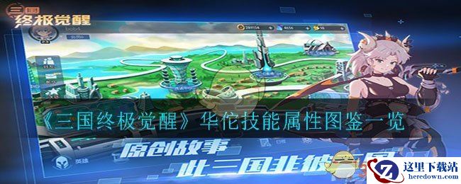 《三国终极觉醒》华佗技能属性图鉴一览