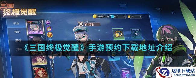 《三国终极觉醒》手游预约下载地址介绍