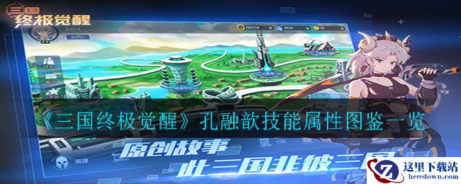 《三国终极觉醒》孔融歆技能属性图鉴一览