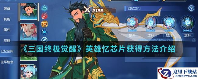 《三国终极觉醒》英雄忆芯片获得方法介绍