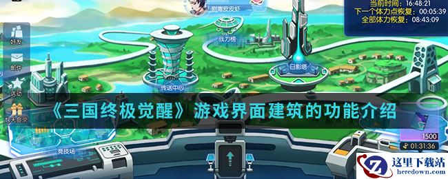 《三国终极觉醒》游戏界面建筑的功能介绍