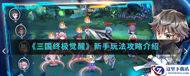 《三国终极觉醒》新手玩法攻略介绍