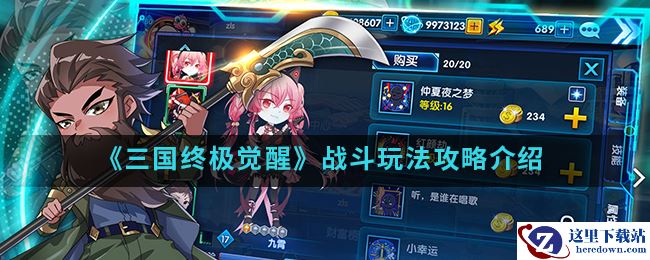 《三国终极觉醒》战斗玩法攻略介绍