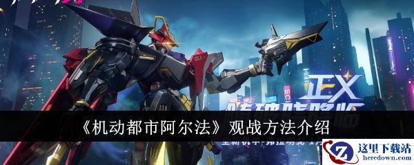 《机动都市阿尔法》观战方法介绍